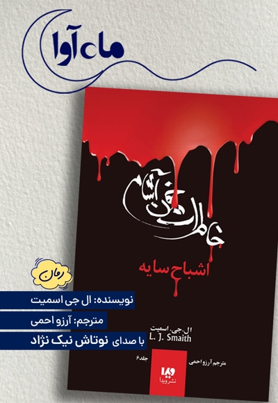خاطرات خون آشام (6)